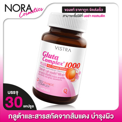 Vistra Gluta Complex 1000 Plus Red Orange Extract วิสทร้า กลูต้า คอมเพล็กซ์ [30 แคปซูล]