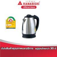 HANABISHI กาต้มน้ำไฟฟ้า กาต้มน้ำไร้สายสแตนเลส ขนาด 1.8 ลิตร รุ่น HMK-6209