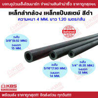 ท่อเหล็ก ราวปืน เหล็กแป๊ปสเตย์ ลำปืนแก็บ ลำเหล็ก ขนาด 1/4"(6.35 มิล) 5/16" (7.93 มิล) 3/8"(9.52มิล) เหล็กหนา 4 มิล ความยาว 1.20 เมตร พร้อมส่ง ราคาถูกสุด!!!!