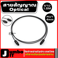 สายสัญญาณ Optical ความยาว 1.8 เมตร ความหนา 4mm. (สีดำ) สายเครื่องเสียง สายสัญญาณเสียง สำหรับเครื่องเสียงที่มีระบบ Optical ใช้กับ TV , LCD , LED , PLASMA