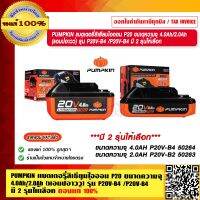 PUMPKIN แบตเตอรี่ลิเธียมไอออน P20 ขนาดความจุ 4.0Ah/2.0Ah (แอมป์อาวว์)  รุ่น P20V-B4 /P20V-B4 50264/50263 มี 2 รุ่นให้เลือก แท้ 100% ร้านเป็นตัวแทนจำหน่ายโดยตรง