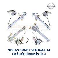 ชุดมอเตอร์ + รางกระจก ประตูไฟฟ้า นิสสัน ซันนี่ NISSAN SUNNY B14 SUPER SALOON 4 บาน (อะไหล่แท้ มือสองญี่ปุ่น มีรับประกัน)