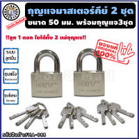 ชุดแม่กุญแจ มาสเตอร์คีย์ ขนาด 50 มม. ( 5 ซม. ) 2 ชุด "ดอกเดียวใช้ได้ทั้งบ้าน" กุญแจมาสเตอร์คีย์ กุญแจล็อคประตู แม่กุญแจ กุญแจ กุญแจล็อค กุญแจล็อคตู้ สายคล้องกุญแจ กุญแจล็อคประตูบ้าน กุญแจบ้าน ลูกกุญแจ กุญแจกันขโมย ชุดกุญแจมาสเตอร์คีย์ master key ร้าน fum