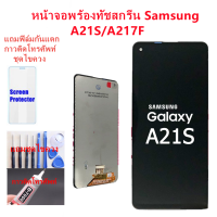 หน้าจอ Samsung A21S/A217F แถมฟิล์มกันแตก+ไขควงกับกาวติดหน้าจอ