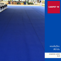 ราคายกม้วน!! CARPET19 พรมอัดเรียบ สีน้ำเงิน กว้าง 2 ม. ยาว 25 เมตร หนาแน่น 330 กรัมต่อตารางเมตร เทียบความหนาได้ 2.2-3.0 มม. พรมปูพื้น พรมจัดงาน