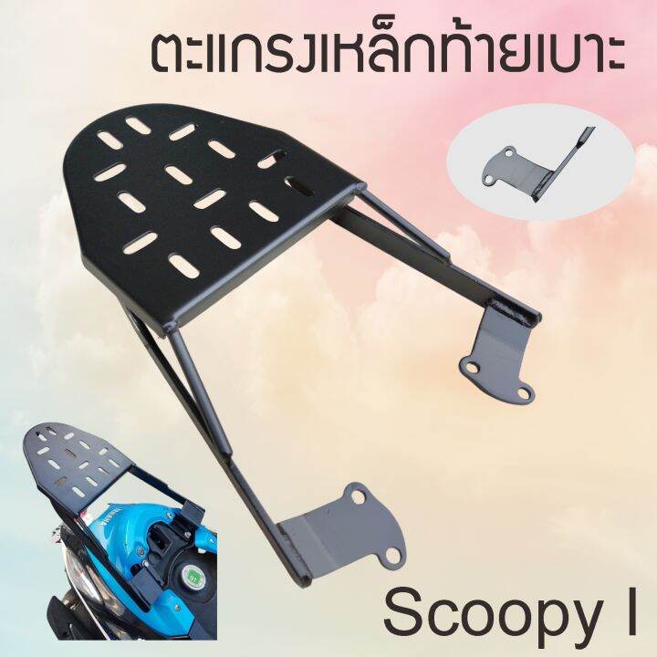 honda-scoopy-ตะแกรงเหล็กท้ายเบาะ-ฮอนด้า-สกู้ปปี้ไอ-แร็คท้าย-scoopy-i