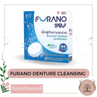 FURANO Denture Cleansing 24s เม็ดฟู่ทำความสะอาดฟันปลอมและรีเทนเนอร์ (กลิ่น Mint)