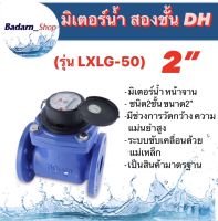 มิเตอร์น้ำ สองชั้น  ยี่ห้อDH รุ่น(LXLG-50) ขนาด2"