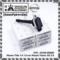 ***ราคาพิเศษ***คอยล์จุดระเบิดแท้ รหัส  Nissan: 22448-ED800 Nissan Tida 1.6 1.8 และ Nissan Teana J32 2.0