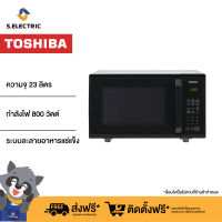 TOSHIBA ไมโครเวฟ ER-SGS23(K)TH  ความจุ 23 ลิตร