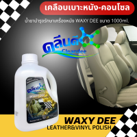 คลีนดีแว็กซี่ดีWaxydeeน้ำยาบำรุงรักษาเครื่องหนัง ขนาด1000ml.