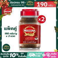 (แพ็คคู่) Moccona Select มอคโคน่า ซีเล็ค กาแฟสำเร็จรูป ให้รสเข้มข้น หอมกลมกล่อม 190 g. x 2 ขวด  ต้นตำรับกาแฟ 100% กาแฟมอคโคนา