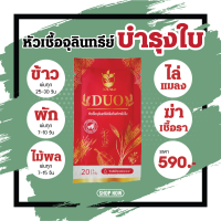 ส่งฟรี!! ?10ดาวDuo สูตรใหม่? ฉีด ทุก7-14วัน ? #ใช้ได้กับทุกพืช #ฉีดตรงไหนใหญ่ตรงนั้น 10ดาวจุลินทรีย์ 10ดาวไบโบโอ 10ดาวดูโอ