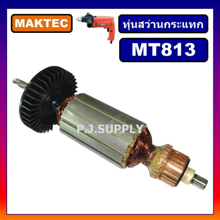 ทุ่น-mt813-ทุ่นสว่านไฟฟ้า-5-8-for-maktec-ทุ่นสว่านไฟฟ้า-5-หุน-mt813-มาเทค-ทุ่นสว่าน-maktec-ทุ่นสว่าน-mt813-มาเทค