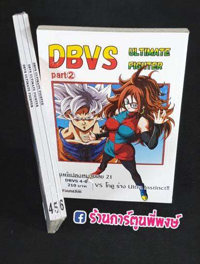 ดราก้อนบอล มนุษย์แปลงหมายเลข 21 Vs โกคู ร่าง Ultra Imstinct!! เล่ม 4-6  Dragonball Dbvs Part2 Dream Match | Lazada.Co.Th