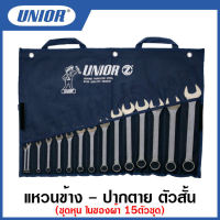 Unior ประแจแหวนข้าง-ปากตาย ตัวสั้น ชุด ในซองผ้า ขนาด นิ้ว 15ตัวชุด รุ่น 125PB (125/1PB)