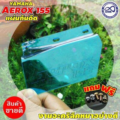 แผ่นบังไดร์ ยามาฮ่า รุ่น แอร็อกซ์155  สีฟ้าใส แผ่นบังน้ำเข้าห้องเครื่องลาย Aerox155