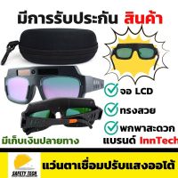 แว่นตาเชื่อมปรับแสงอัตโนมัติ InnTech รุ่น 001 จอ LCD ตัดแสงรวดเร็ว ใช้พลังงาน SOLAR CELL เหมาะสำหรับ งานเชื่อมไฟฟ้าทุกรูปแบบ เชื่อม MIG เชื่อม TIG และงานตัดพลาสม่า จัดส่งฟรี รับประกันสินค้า 1 ปี SafetyTech Shop