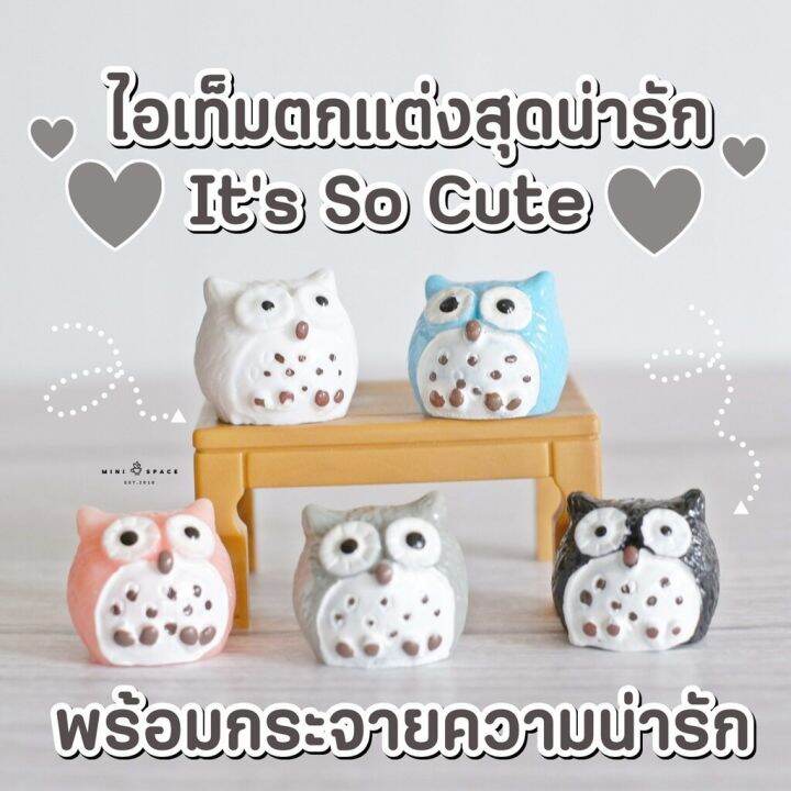 ms0177-นกฮูกจิ๋ว-ตุ๊กตาเรซิ่นขนาดเล็กประดับสวน-ตุ๊กตาจิ๋ว-โมเดลจิ๋ว-ตุ๊กตาแต่งสวน-ถ่ายจากสินค้าจริง-จากไทย-ชุดสุดคุ้ม