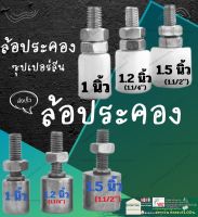 ล้อ ประคอง ประตู 1นิ้ว 1-1/4 นิ้ว 1-1/2 นิ้ว ล้อประคอง ซุปเปอร์ลีน