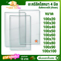 หนา 4 มิล 100 cm (สั่งตัดแชทถามก่อน) แผ่นอะคริลิค Acrylic Sheet อะคริลิค อะคริลิคตกแต่ง อะคริลิคเลี่ยมพระ อะคริลิคแผ่นใหญ่