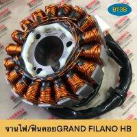 จานไฟ/ฟินคอย/แม่เหล็กจานไฟ GRAND FILANO Hybrid Yamaha *ของแท้ศูนย์* ตัวรีโมทสตาร์ท