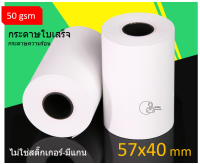 [TP5740C=1] กระดาษความร้อน 57x40mm (1ม้วน) *ไม่ใช่สติ๊กเกอร์*  มีแกน พร้อมส่ง กระดาษเครื่องความดัน กระดาษเครื่องรูดบัตร