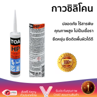 ราคาพิเศษ ซิลิโคน  ยาแนวรอยต่อ TOA HP 280 มล. สีเทา คุณภาพสูง ยึดติดแน่น ไม่เป็นเชื้อรา Silicone Sealant จัดส่งฟรี