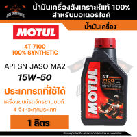 MOTUL 7100 4T 10W60 100% SYNTHETIC 1 ลิตร น้ำมันเครื่อง โมตุล น้ำมันสังเครื่องเคราะห์ น้ำมันเครื่อง น้ำมันเครื่องมอเตอร์ไซค์