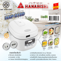 ส่งฟรี!! Hanabishi หม้อหุงข้าวดิจิตอล 1.8 ลิตร 900 วัตต์ รุ่น HAP-818D แถมฟรี ทัพพี และถ้วยตวง หม้อหนา 5 ชั้น ทรงมินิมอล รับประกัน 1 ปี