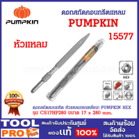 ดอกสกัดคอนกรีตแหลม PUMPKIN HEX CS17HP280 (15577) สำหรับสกัดคอนกรีตและอิฐ สกัดเฉพาะจุด งานทะลวง และงานเจาะทำลาย