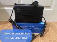 เครื่องชาร์จแบตลิเธี่ยม 12V,24V,48V 10A แถมสายฟรี(ราคานี้รวมภาษีมูลค่าเพิ่มแล้ว)