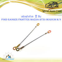 สลิงฝาท้าย สลิง Ford Ranger Fightter Mazda BT50 MUGNUM M/N ฟอร์ด เรนเจอร์ ไฟเตอร์ มาสด้า บีที50 แม็กนั่ม จำนวน 2 ชิ้น สีตามรูป ปี 2002-2018 มีบริการเก็บเงินปลายทาะ