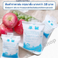 ***แพ็ค 10 ชิ้น*** น้ำแข็งเทียม ถุงน้ำแข็งเก็บความเย็น IcePack ถุงน้ำแข็ง เจลเก็บความเย็น เจลเย็น เจลน้ำแข็ง ไอซ์เจล แช่น้ำนม Ice Gel My.Waree