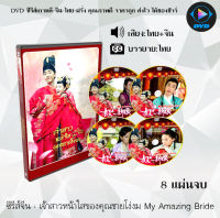 ซีรีส์จีน เจ้าสาวหน้าใสของคุณชายโง่งม My Amazing Bride : 8 แผ่นจบ (พากย์ไทย+ซับไทย)