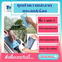 ฺฺBUY 1 GET3 พร้อมส่ง ชุดทำความสะอาดกระจก แปรงทำความสะอาดร่อง ผ้าเช็ดกระจก แปรงทำความสะอาดร่องที่เข้าถึงยาก แปรงทำความสะอาดเอนกประสงค์