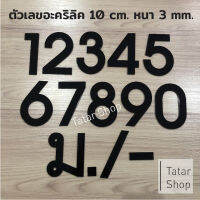 บ้านเลขที่ ตัวเลข เลขห้อง ตัวเลขอะคริลิคสีดำ , สูง 10 cm หนา 3 mm, ทนแดด ทนฝน จำนวน 1 ตัว ( ไม่ได้ขายเป็น set )