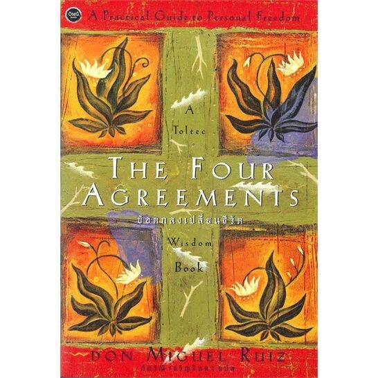 พร้อมส่ง-หนังสือthe-four-agreements-ข้อตกลงเปลี่ยนชีวิต-วรรณกรรมแปล-don-miguel-ruiz-สนพ-โอ้พระเจ้าพับลิชชิ่ง