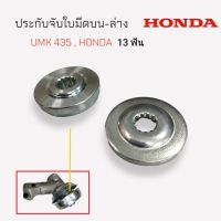 ประกับจับใบมีดบน-ล่าง GX35 UMK435  (01-0539) ประกับจับใบมีดเครื่องตัดหญ้า HONDA  อะไหล่เครื่องตัดหญ้า