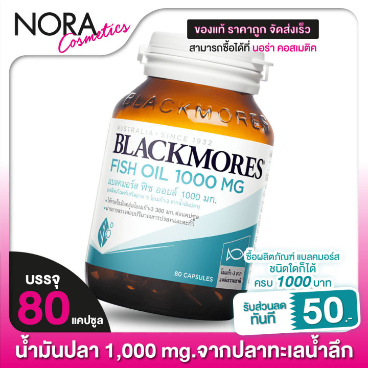 blackmores-fish-oil-1000-mg-แบลคมอร์ส-น้ำมันปลา-80-แคปซูล