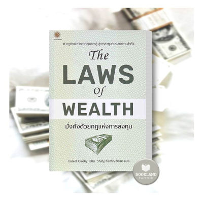 NEW!!! หนังสือ The Laws of Wealth มั่งคั่งด้วยกฎแห่งการลงทุน ผู้เขียน: Daniel Crosby สำนักพิมพ์: ลีฟ ริช ฟอร์เอฟเวอร์