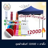 เต็นท์พับ 3*3 เแข็งแรงโครงสีดำ ผ้าใบ1200D เคลือบPVC 2 ชั้นทนฝน กันแดด มี3ขนาด 2x2 2x3 3x3ม เต้นท์พับได้ ชุดเต็นท์พับพร้อมใช้