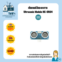 Arduino Sensor เซ็นเซอร์วัดระยะทาง Ultrasonic Module HC-SR04 ใช้เสียงสะท้อนกลับ