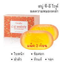 แพ็ค 2 ก้อน สบู่ สบู่กลีเซอรีน กิฟฟารีน วิตามินซี วิตามินอี เชียร์บัตเตอร์ Shea Butter ล้างหน้า ลำตัว รักแร้ ซอกขาหนีบ ร่างกาย นุ่มละมุน