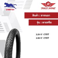 เก็บเงินปลายทาง ? ยางนอก ชีต้า Cheetah ลายดรีม CT517 - CT518 60/90 70/90 ขอบ17 ยางมอเตอร์ไซค์ ยางนอกมอเตอร์ไซค์