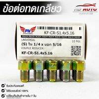 ข้อต่อทดเกลียว (น๊อตดัดแปลง) COUPLE REDUCER เกลียวใน1/4 เกลียวนอก 5/16 (NO.KF-CR-S1.4X5.16)