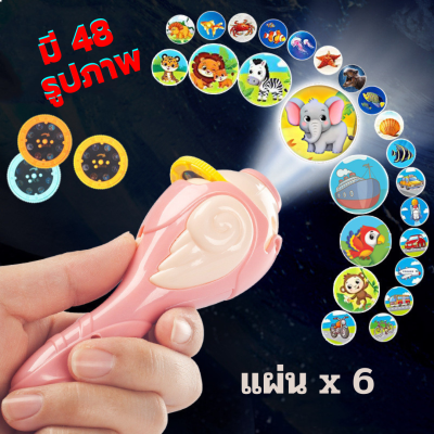 🎨COD🎨 ของเล่น ของเล่นเด็ก ไฟฉายการ์ตูน 48 ภาพ ไฟฉายโปรเจคเตอร์ Projection flashlight toy ของเล่นไฟฉาย ไฟฉายภาพ ของเล่นเด