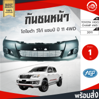 กันชนหน้า โตโยต้า วีโก้ แชมป์ ปี 2011 ตัวสูง AGP (งานดิบต้องเอาไปทำสีเอง) TOYOTA VIGO CHAMP 2011 4WD โกดังอะไหล่ยนต์ อะไหล่รถยนต์ กันชนรถยนต์