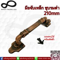 มือจับประตู หน้าต่าง เหล็กชุบทองแดงรมดำ NO.7007-210mm AC (JAPAN QUALITY) Infinity Trading 2020