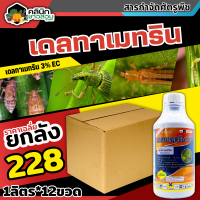 ? ?? สินค้ายกลัง ?? เดลทาเมทริน 3อีซี ตราลาก้า (เดลทาเมทริน) บรรจุ 1ลิตร*12ขวด กำจัดหนอนเจาะสมอฝ้าย หนอนกระทู้ หนอนคืบ หนอนใยผัก